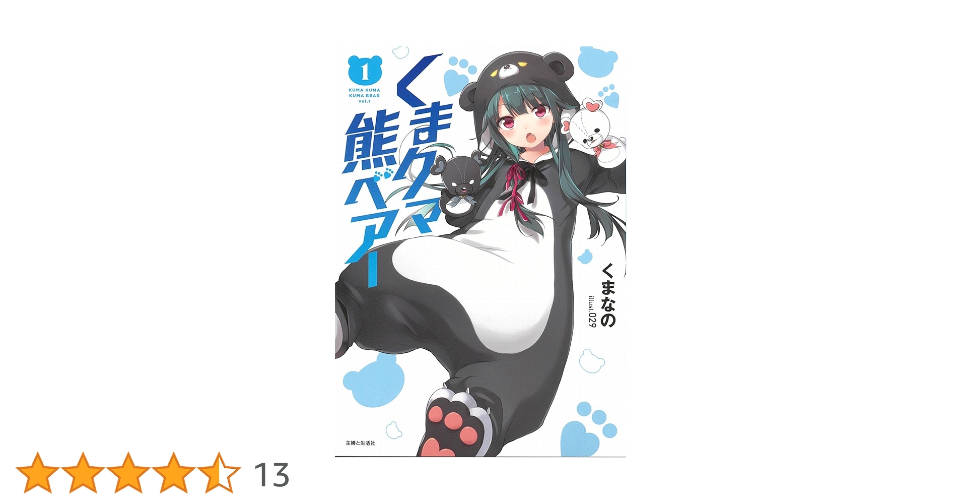 くまクマ熊ベアー1 (PASH!文庫 Mく 1-1) | くまなの, 029 |本